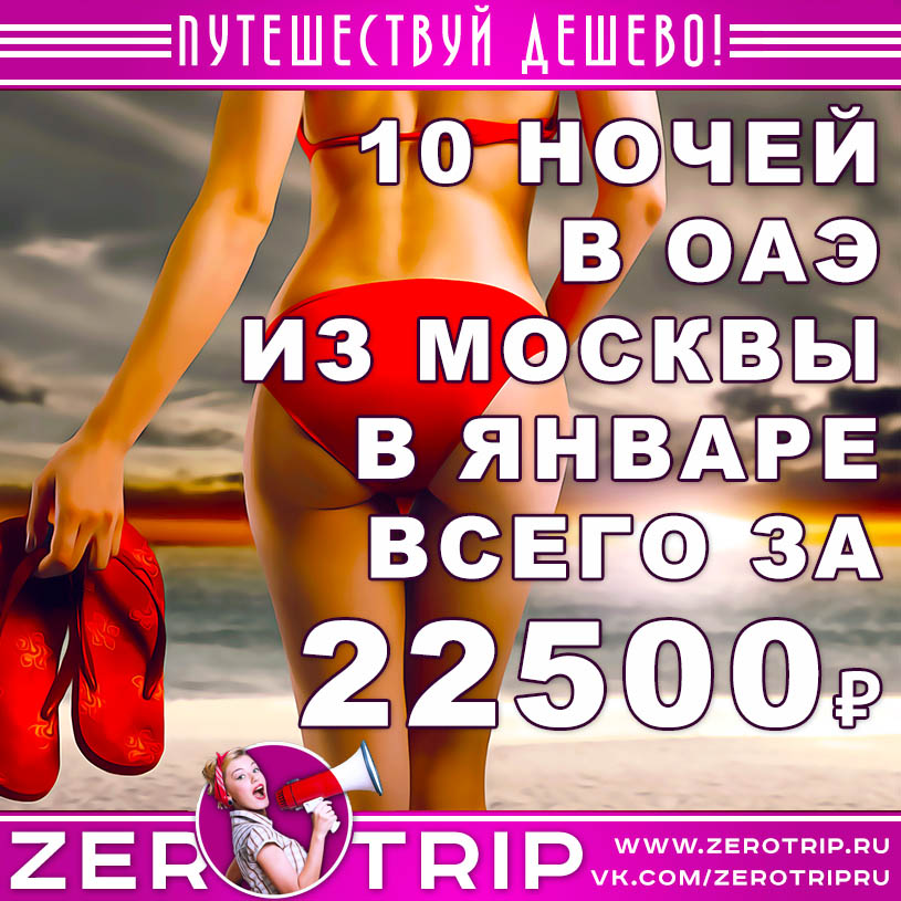 Туры в ОАЭ из Москвы в январе за 22500₽