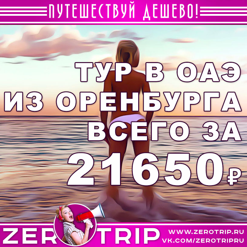 Туры в ОАЭ из Оренбурга за 21650₽