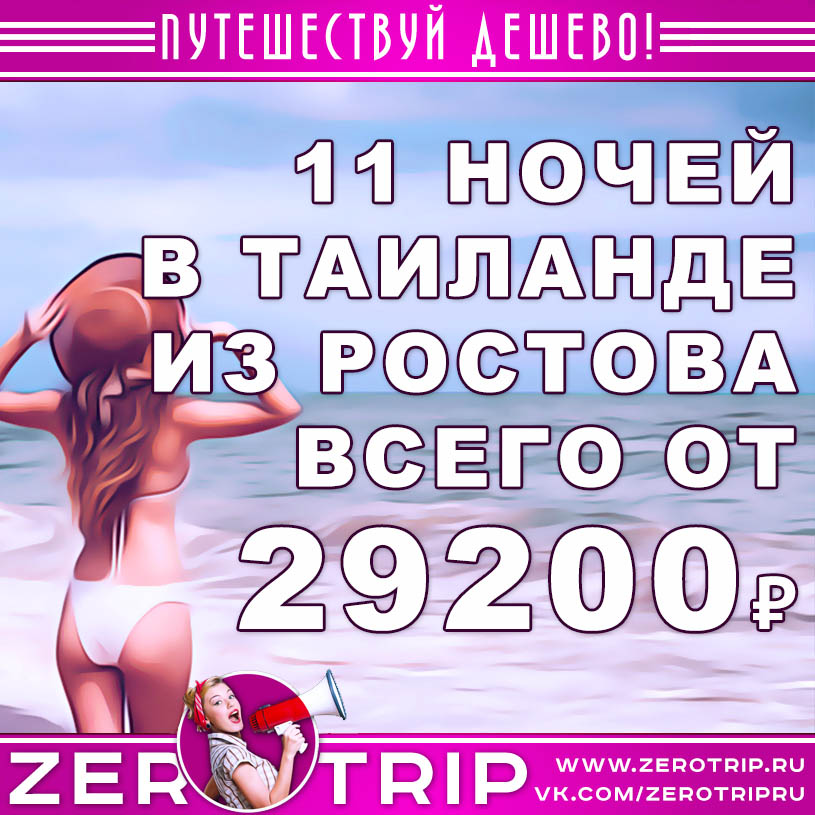 Туры в Таиланд из Ростова-на-Дону за 29200₽