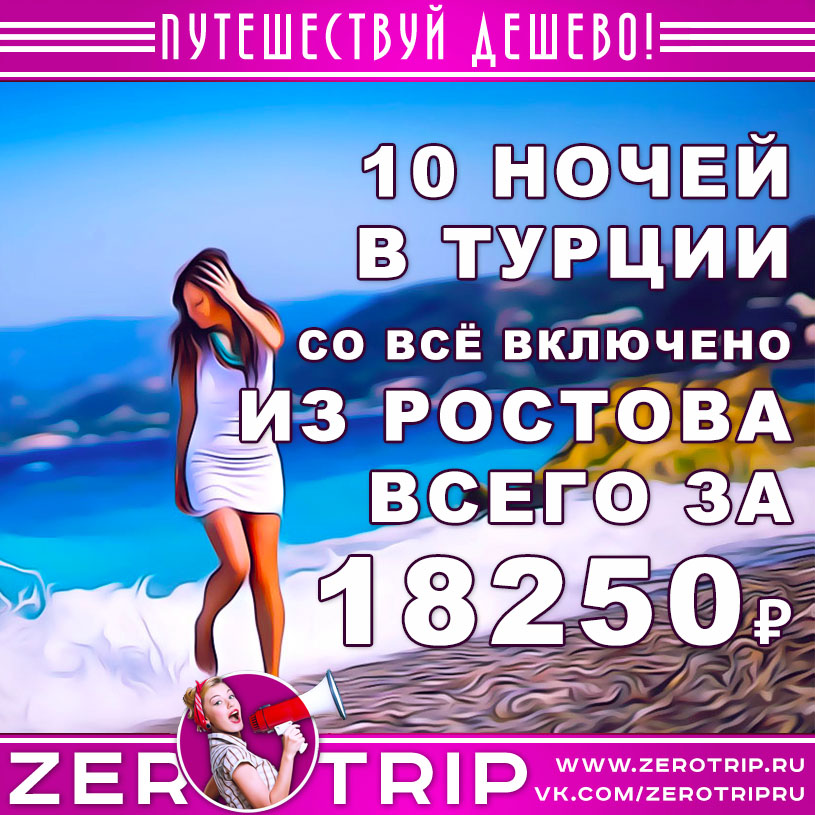 Туры в Турцию из Ростова-на-Дону со «всё включено» за 18250₽