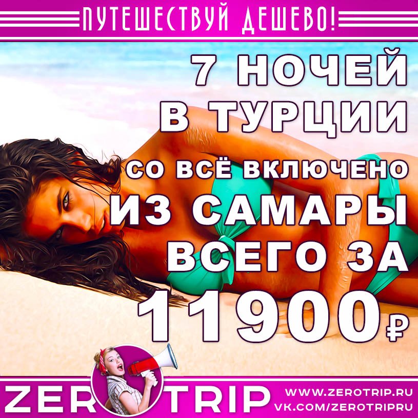Туры в Турцию из Самары со «всё включено» за 11900₽