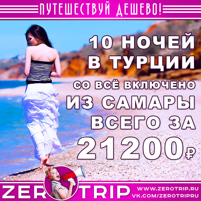Туры в Турцию из Самары со «всё включено» за 21200₽