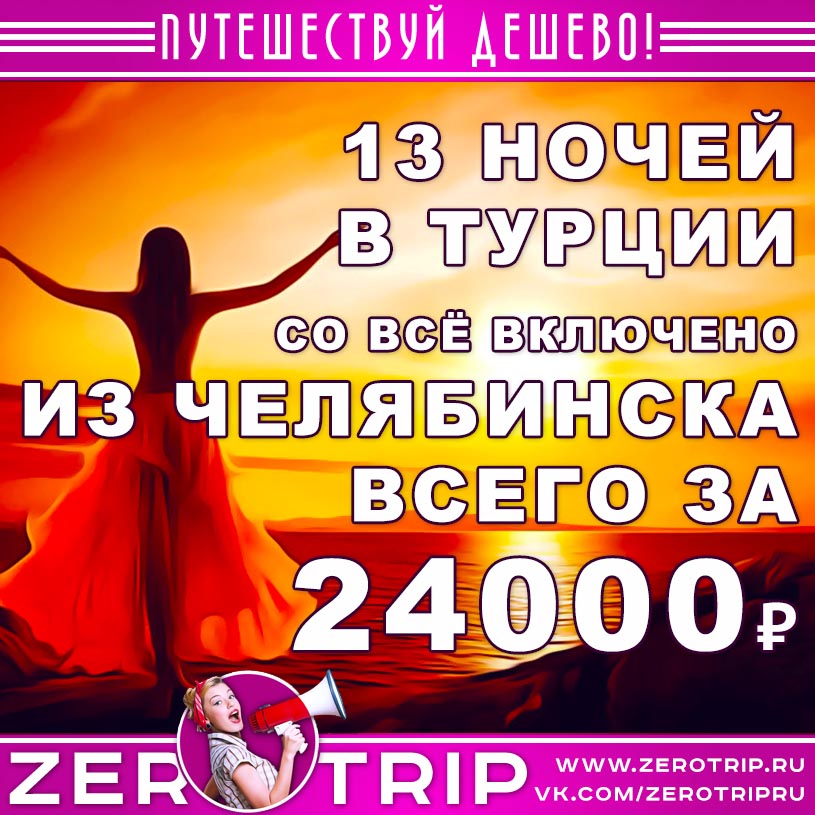 Туры в Турцию на 13 ночей со «всё включено» из Челябинска за 24000₽