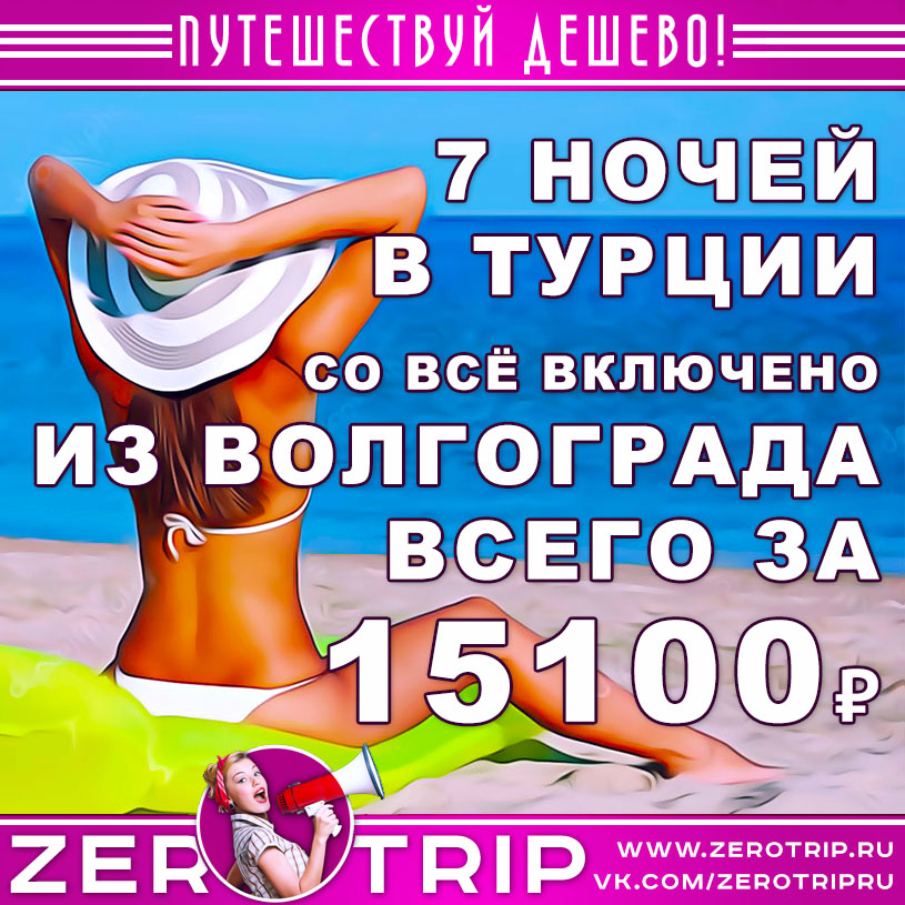 Туры в Турцию со «всё включено» из Волгограда за 15100₽