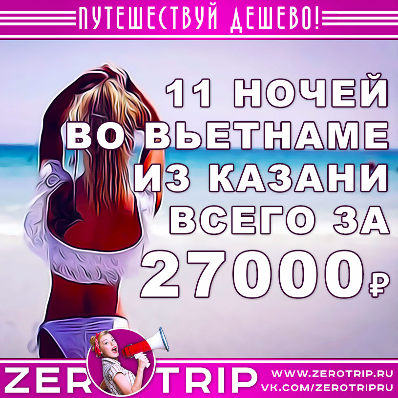Туры во Вьетнам из Казани за 27000₽