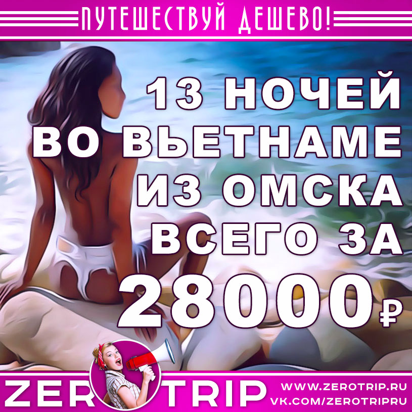 Туры во Вьетнам из Омска на 13 ночей за 28000₽
