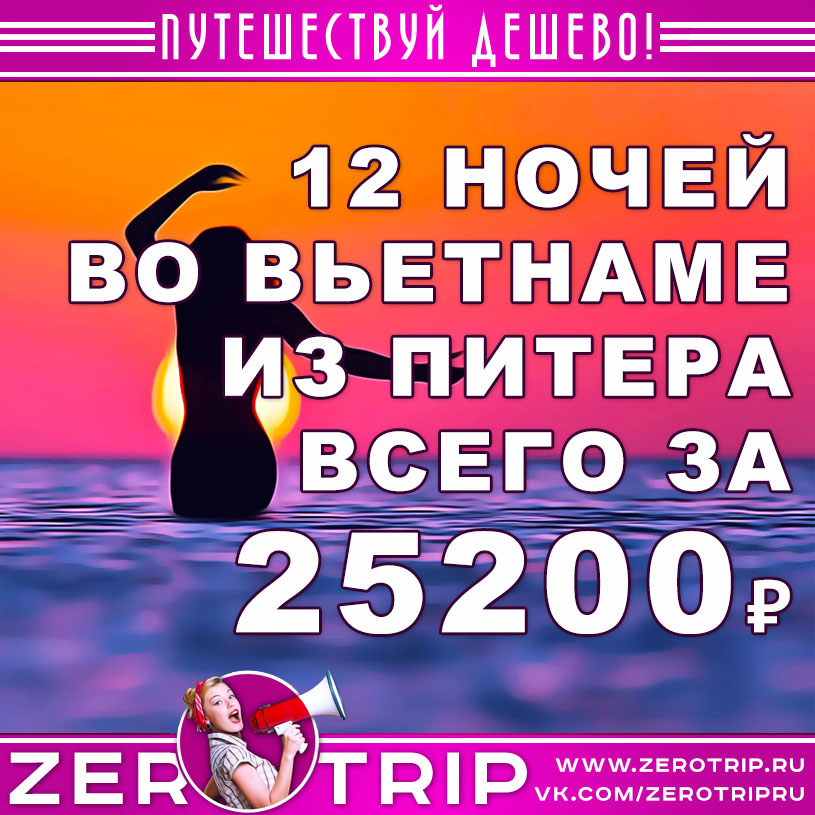 Туры во Вьетнам из Питера за 25200₽
