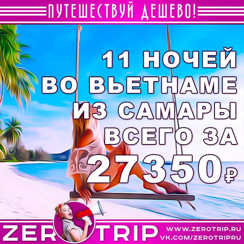 Туры во Вьетнам из Самары за 27350₽