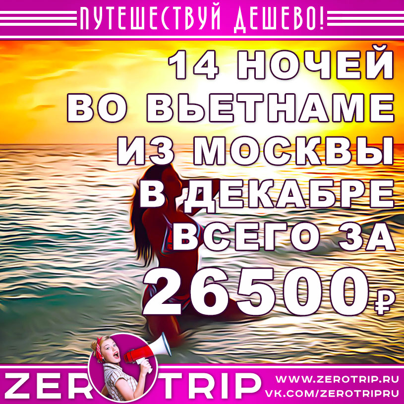 Туры во Вьетнам на декабрь из Москвы за 26500₽