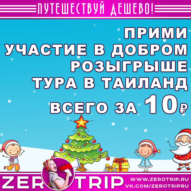 Выиграй тур в Таиланд за 10 рублей