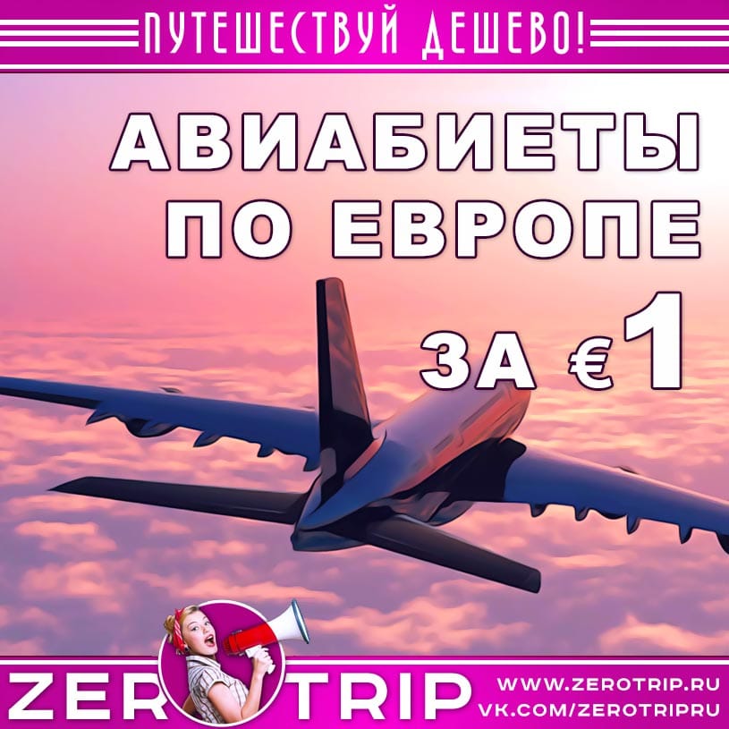 Акция авиакомпании: авиабилеты по Европе за €1