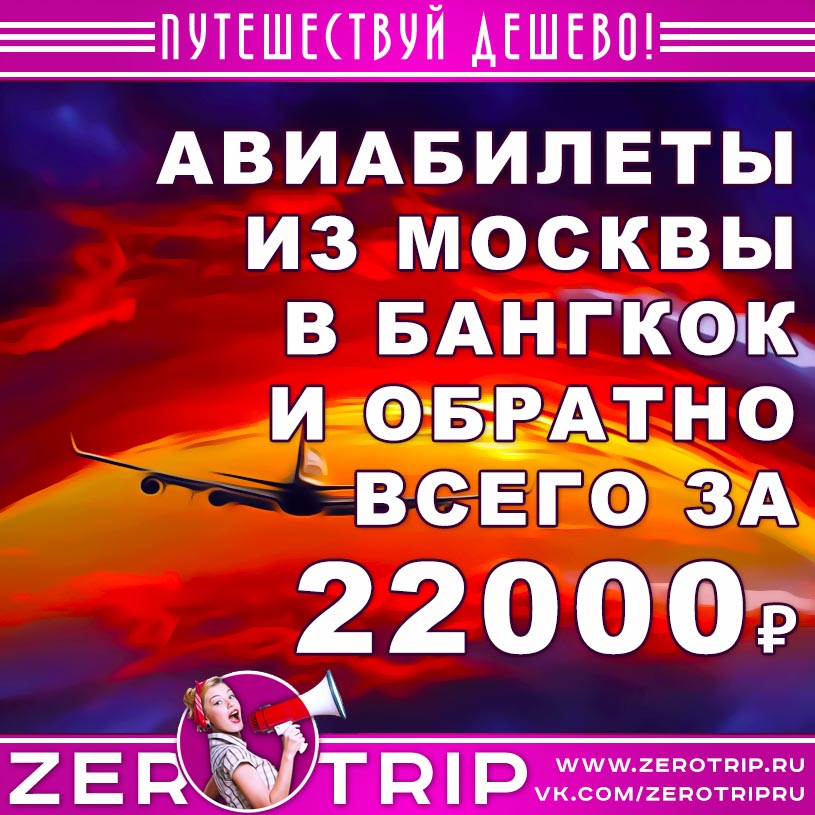 Авиабилеты из Москвы в Бангкок и обратно за 22000₽