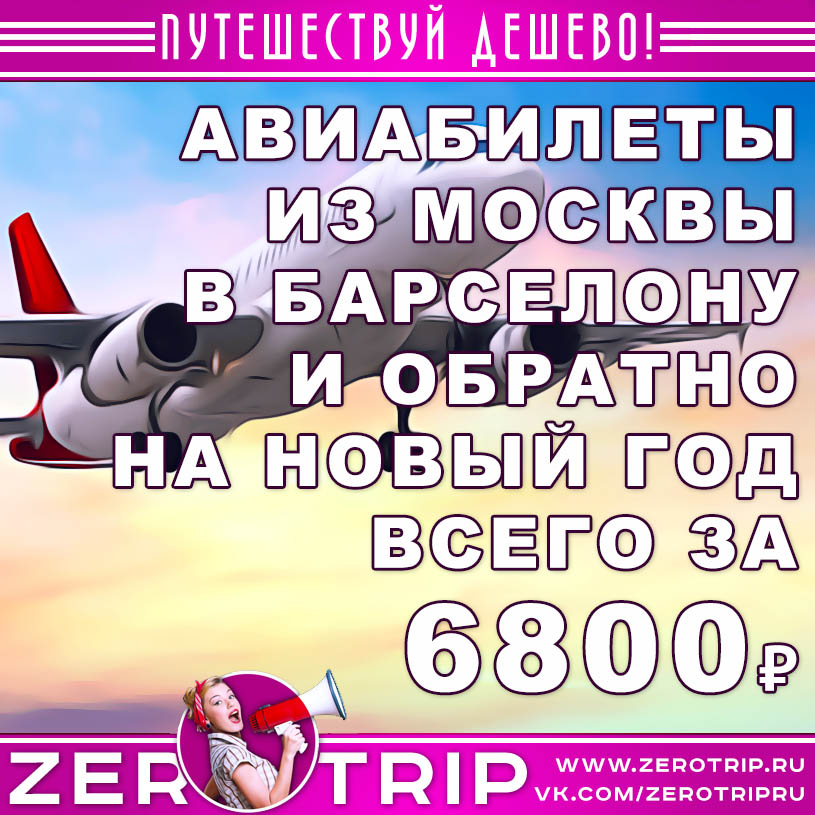 Авиабилеты из Москвы в Барселону и обратно за 6800₽