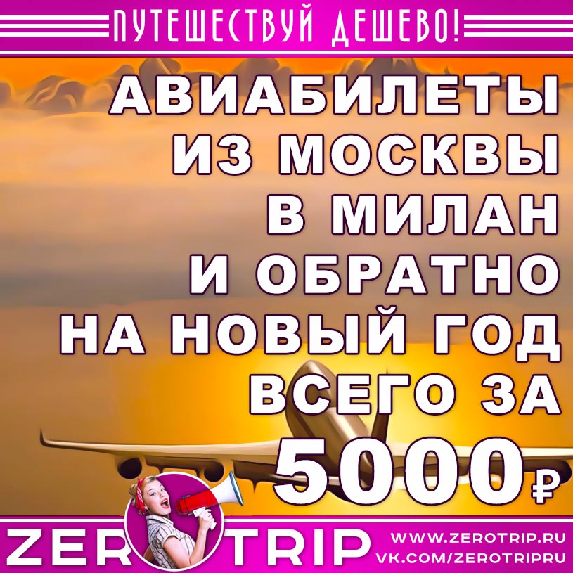 Авиабилеты из Москвы в Милан и обратно на Новый год за 5000₽