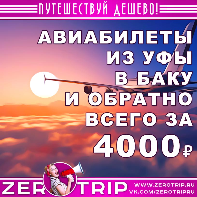 Авиабилеты из Уфы в Баку и обратно всего за 4000₽