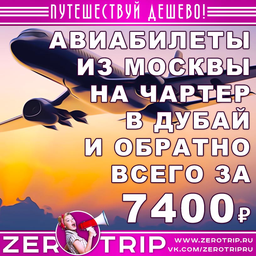 Авиабилеты на чартер в Дубай и обратно за 7400₽