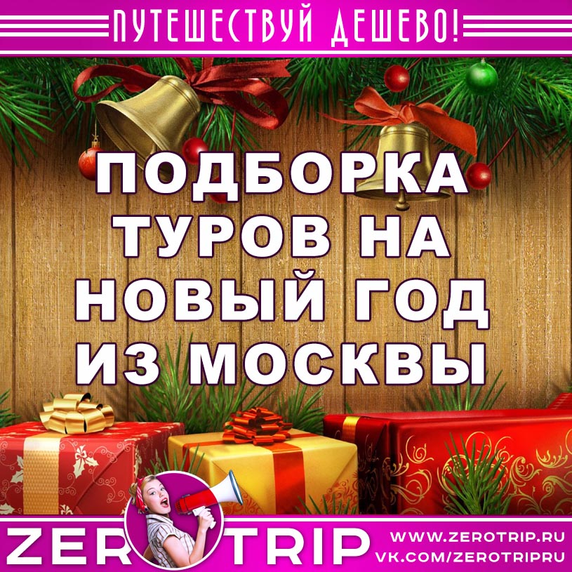 Большая подборка туров на Новый год 2020 из Москвы