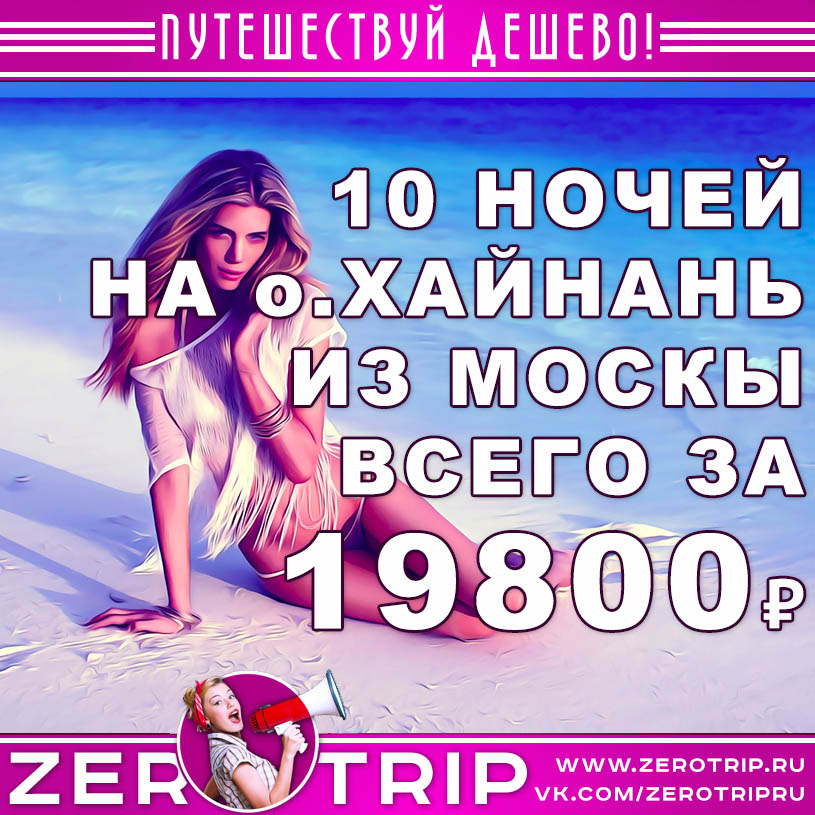 Горящие туры из Москвы на Хайнань за 19800₽