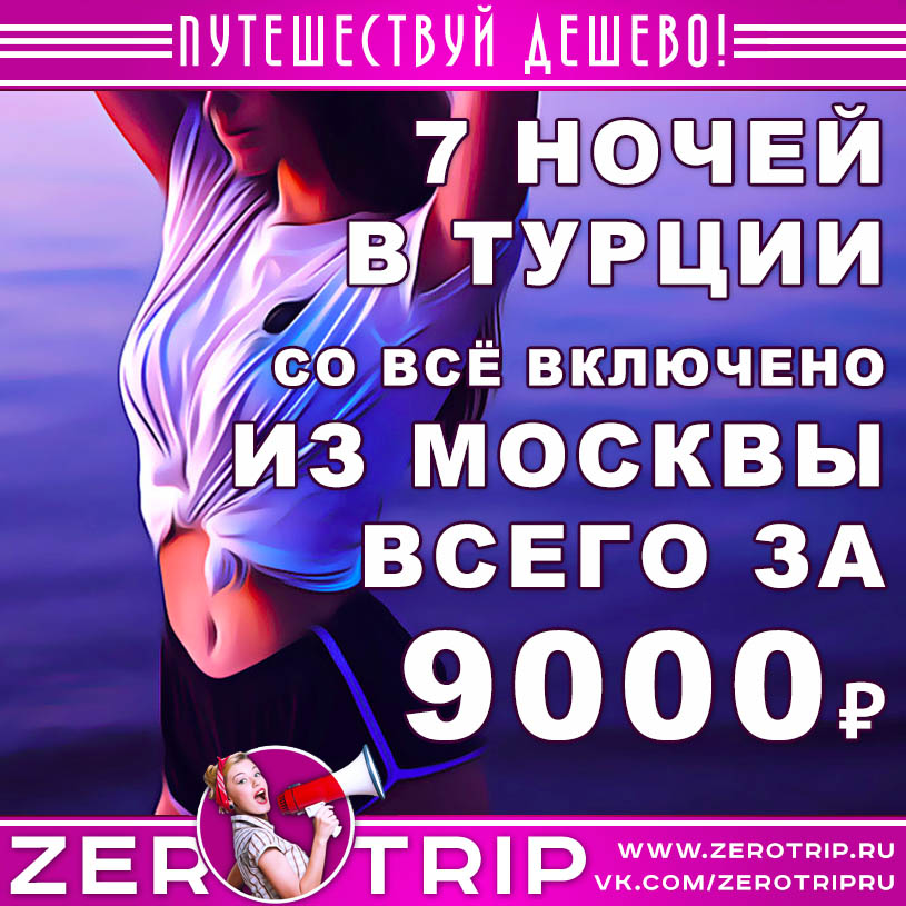 Горящие туры из Москвы в Турцию со всё включено за 9000₽