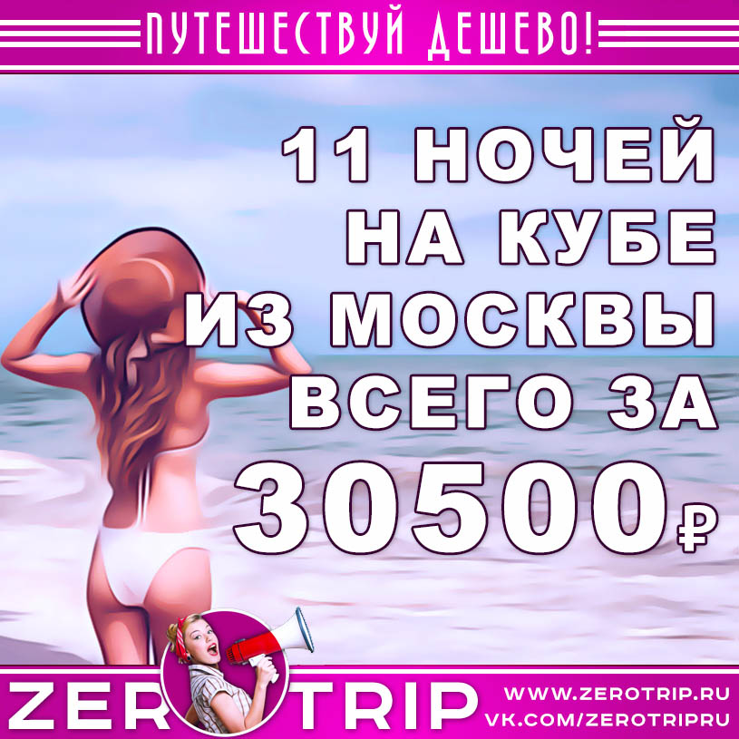 Горящие туры на Кубу из Москвы за 30500₽