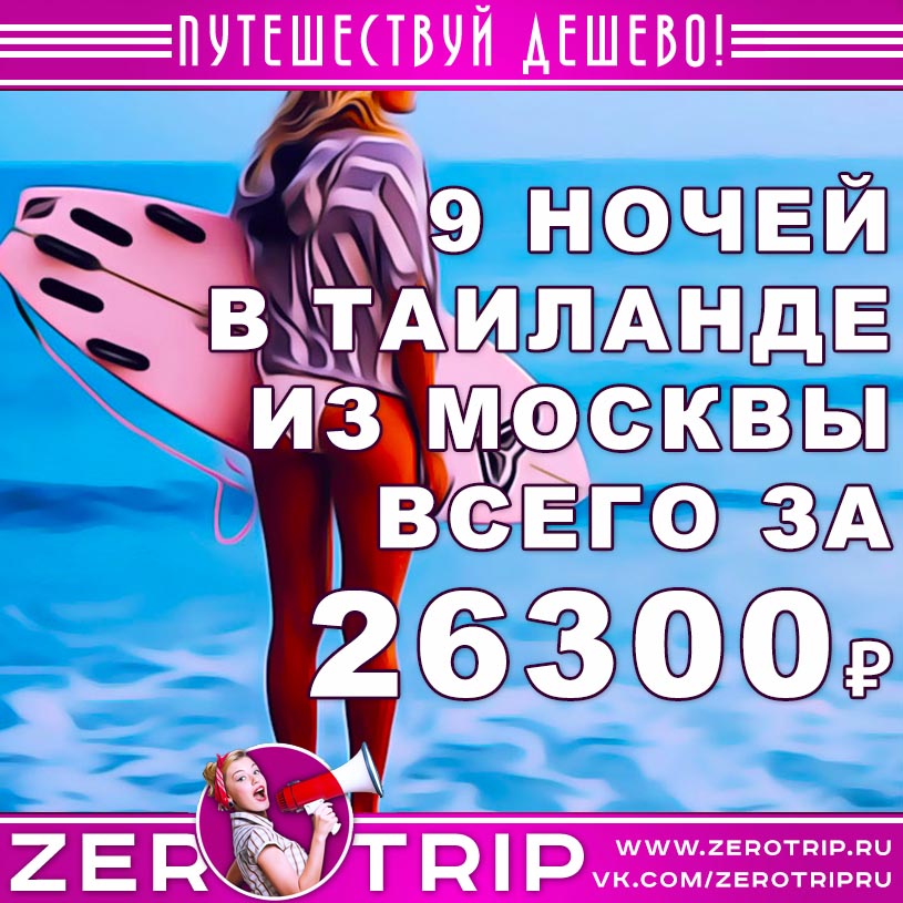 Горящие туры в Таиланд из Москвы за 26300₽