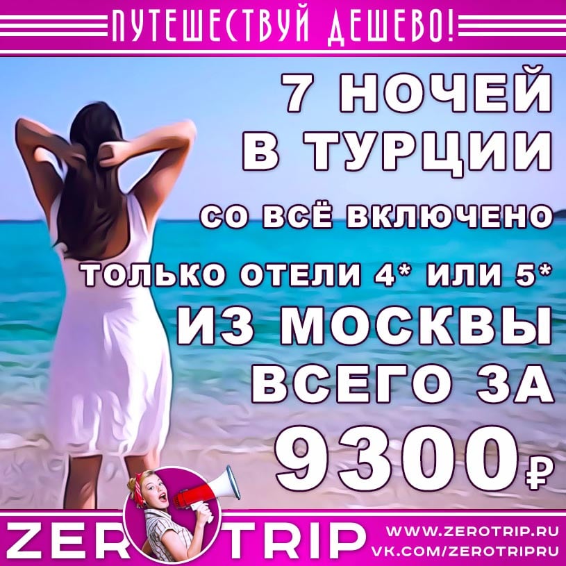 Горящие туры в Турцию со «всё включено»  в отели 4* или 5* от 9300₽