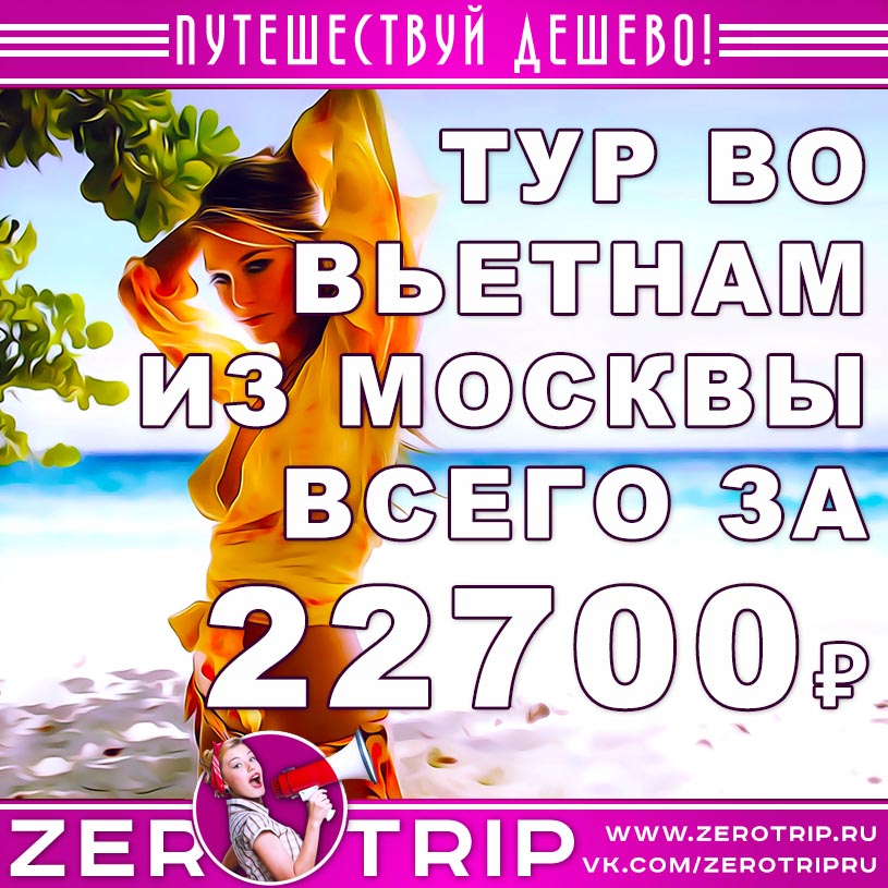 Горящие туры во Вьетнам из Москвы от 22700₽