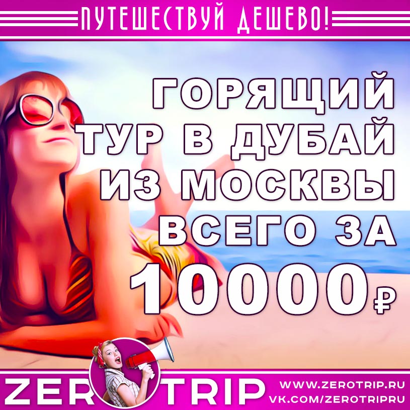 Горящий тур в Дубай из Москвы за 10000₽