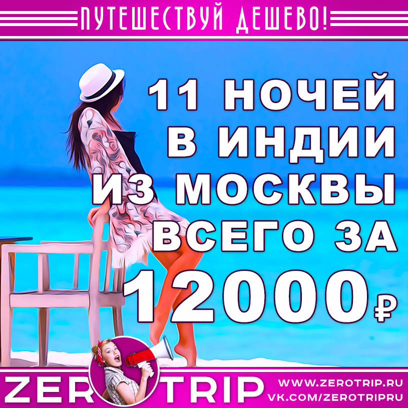 Горящий тур в Гоа из Москвы за 12000₽