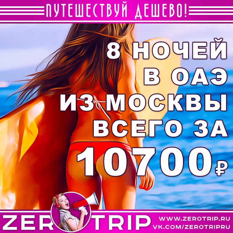 Горящий тур в ОАЭ из Москвы за 10700₽