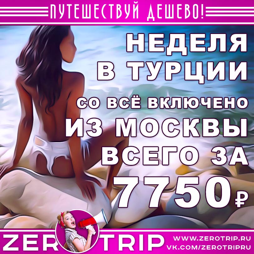 Горящий тур в Турцию со «всё включено» из Москвы за 7750₽