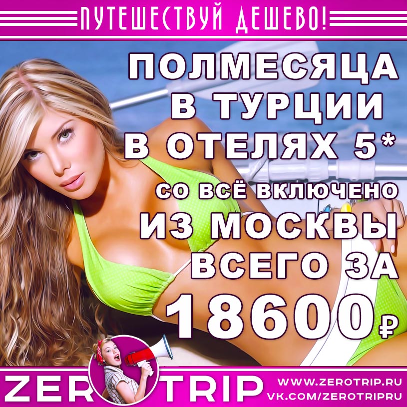 Горящий тур в Турцию со всё включено в отели 5* за 18600₽