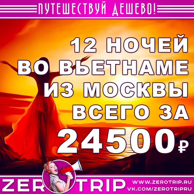 Горящий тур во Вьетнам из Москвы за 24500₽