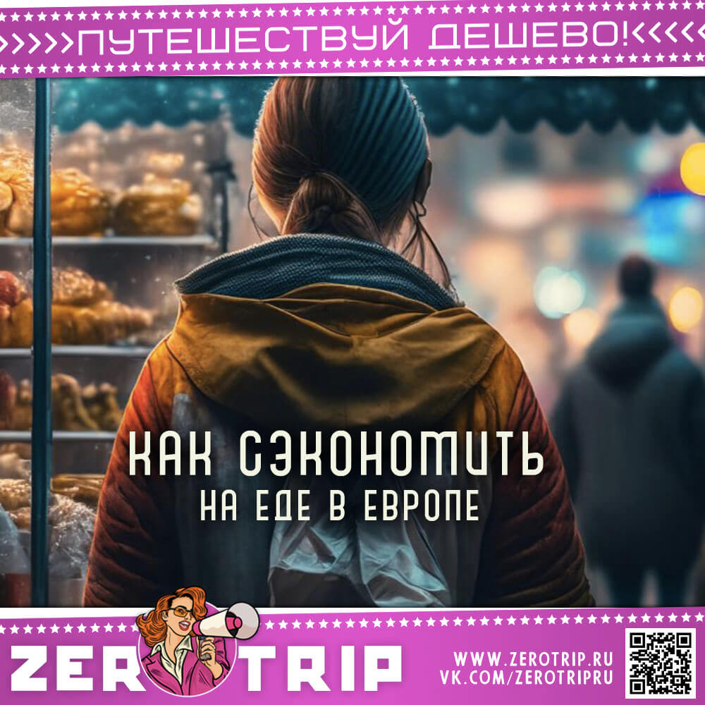 Экономим на еде в Европе
