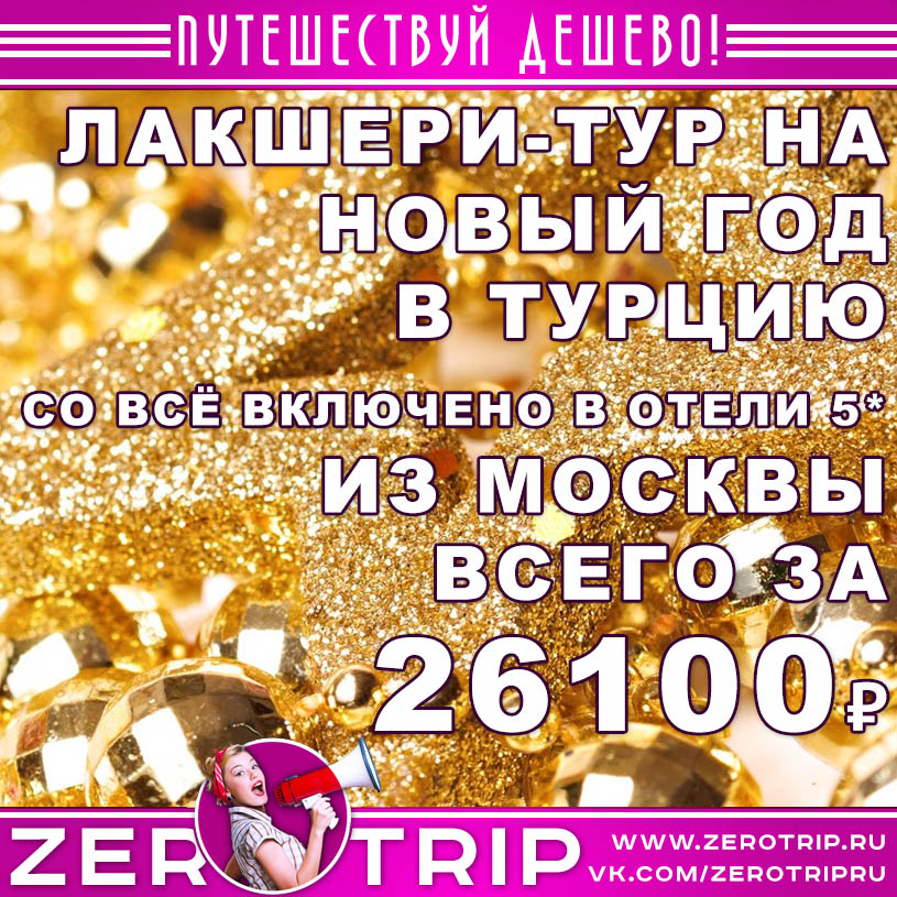 Лакшери-тур на Новый год в Турцию из Москвы за 26100₽