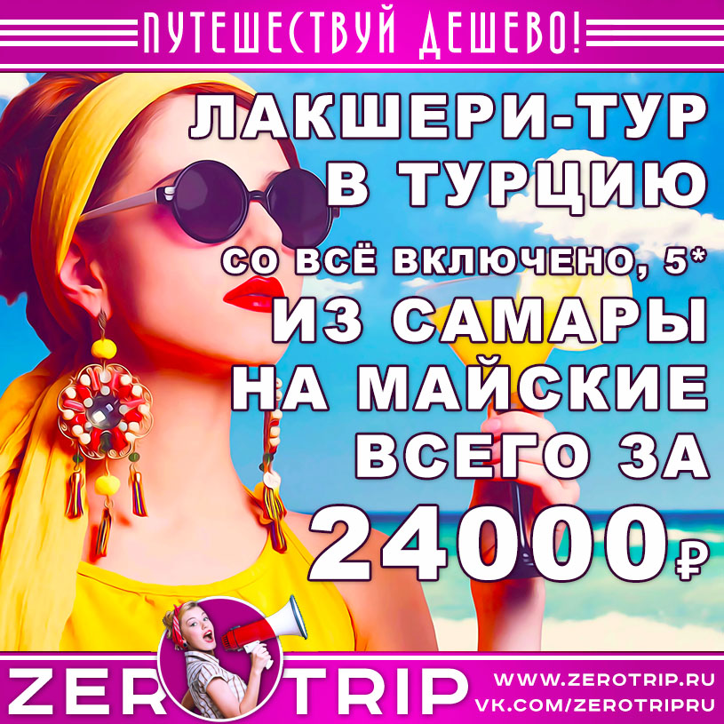Лакшери-тур в Турцию из Самары за 24000₽