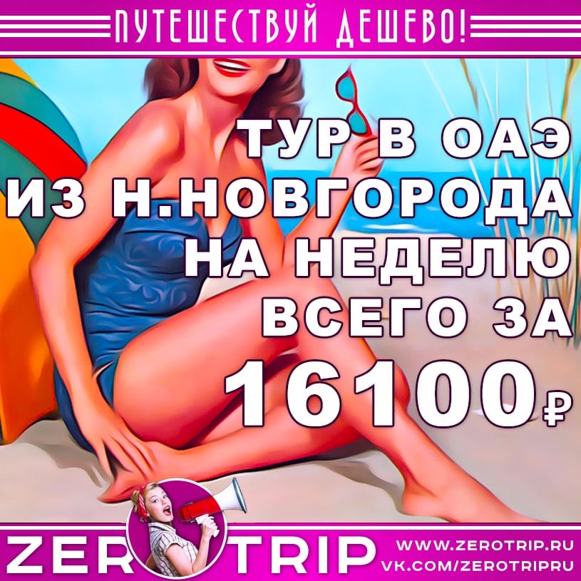 Неделя в ОАЭ из Нижнего Новгорода за 16100₽