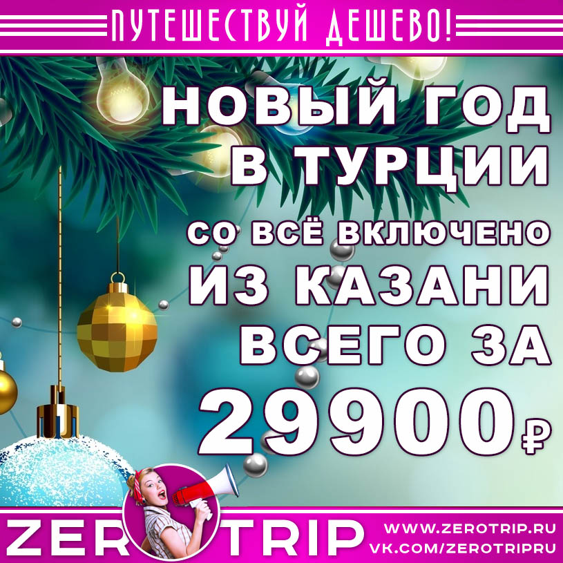 Новогодний тур в Турцию из Казани за 29900₽