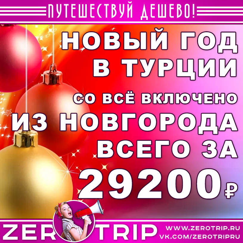 Новогодний тур в Турцию из Нижнего Новгорода за 29200₽
