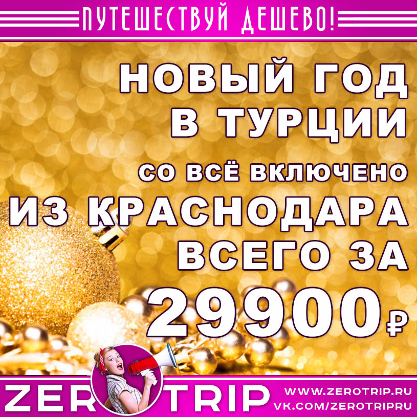 Новый год в Турции из Краснодара за 29900₽
