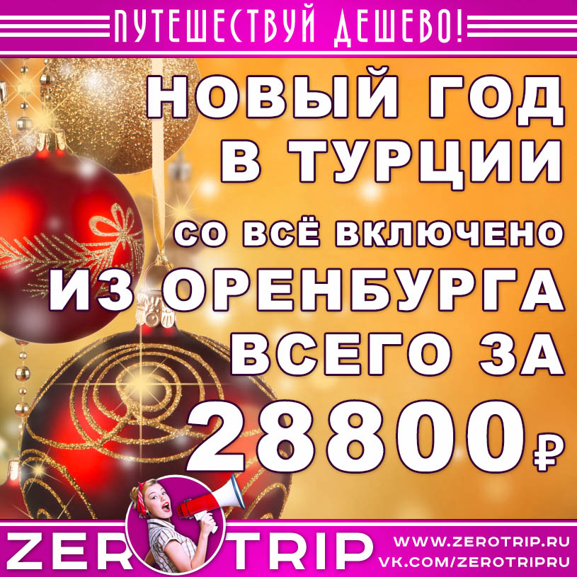 Новый год в Турции из Оренбурга за 28800₽