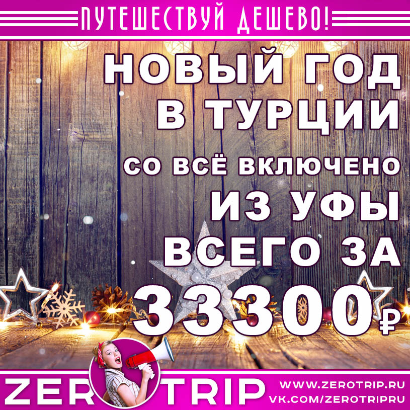 Новый год в Турции из Уфы за 33300₽