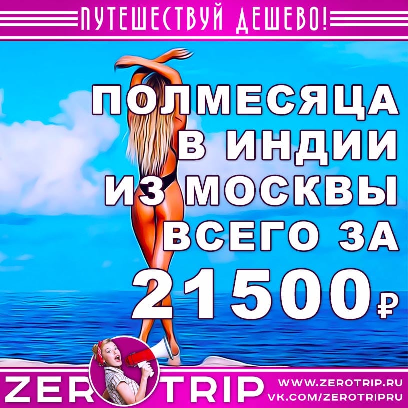 Полмесяца на Гоа из Москвы за 21500₽