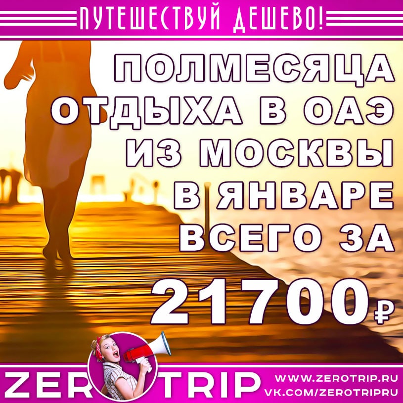 Полмесяца в ОАЭ из Москвы за 21700₽