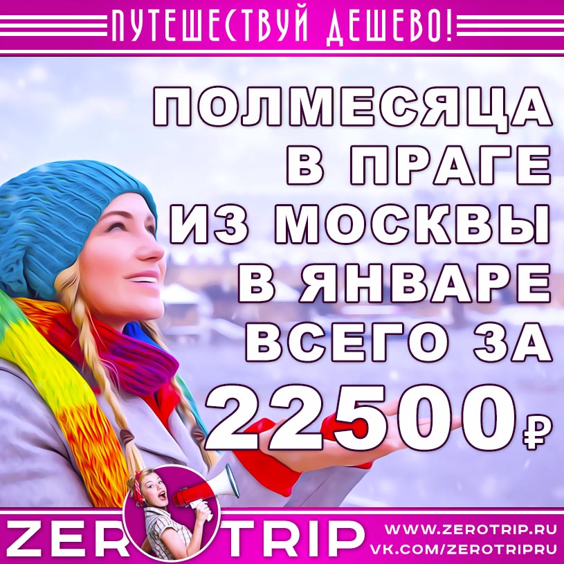 Полмесяца в Праге в январе за 22500₽