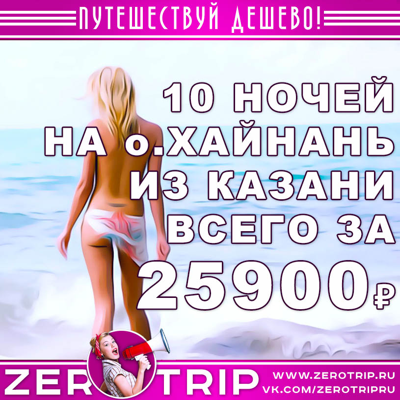 Предновогодние туры на Хайнань из Казани всего за 21900₽
