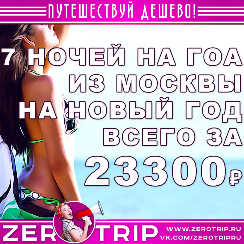 Тур на Гоа на Новый год за 23300₽
