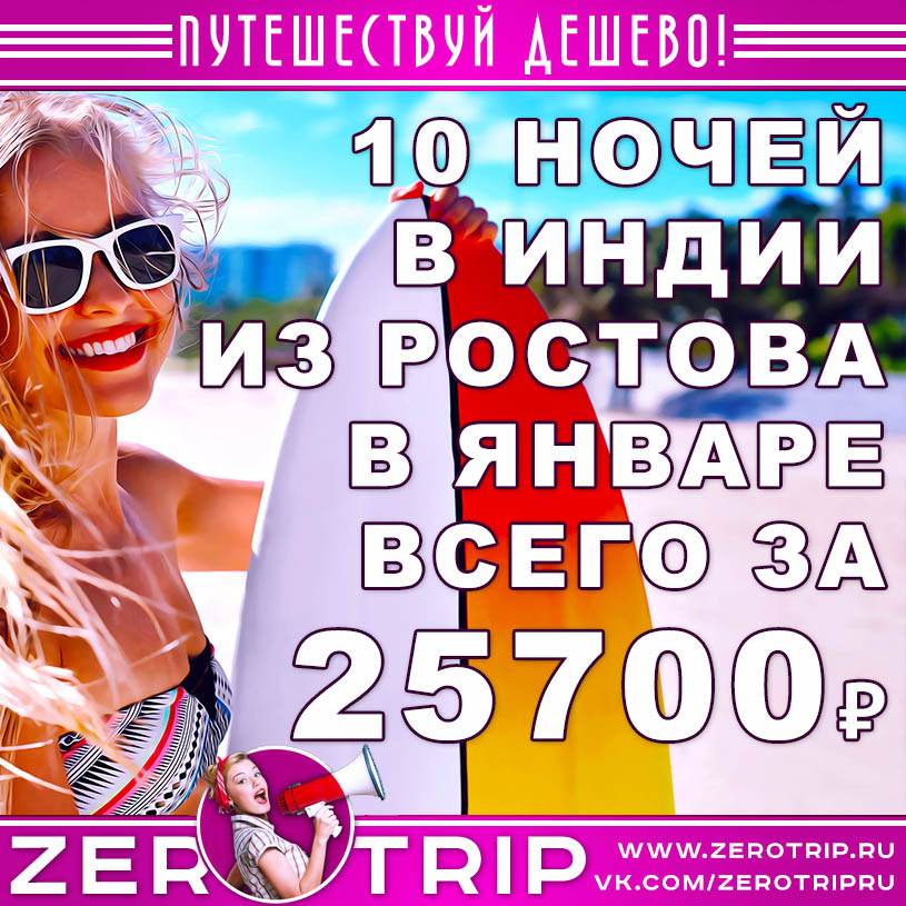 Тур на Гоа в январе из Ростова-на-Дону за 25700₽