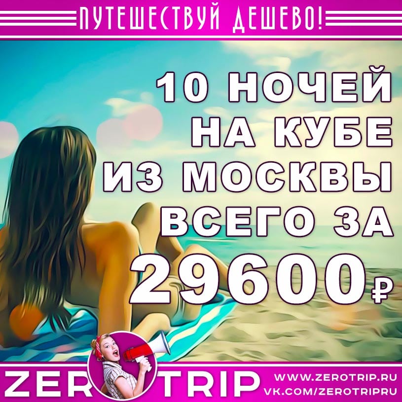 Тур на Кубу из Москвы на 10 ночей за 29600₽