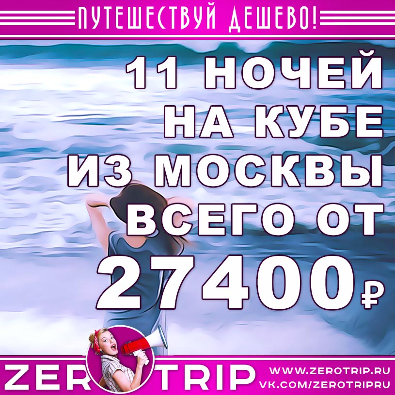 Тур на Кубу из Москвы за 27400₽